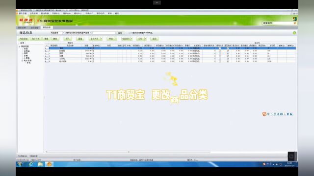 T1商贸宝如何更改商品分类?