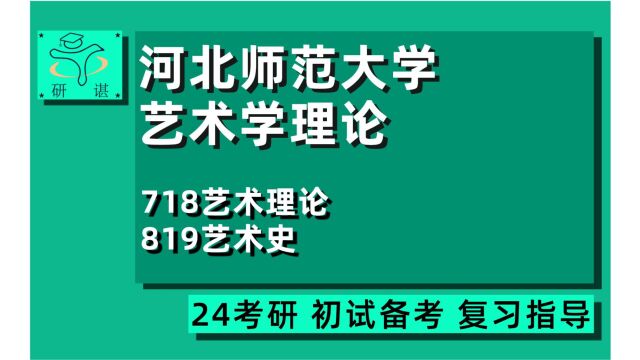 24河北师范大学艺术学理论考研(河北师大广电艺术考研)718艺术理论/819艺术史/艺术理论/广播电视艺术/艺术创意与传播