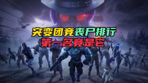 和平精英：突变团竞2.0丧尸排行，第一名竟是它！