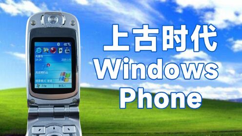 二十年前的微软手机系统是什么体验？ Windows Mobile 2003 SP系统体验