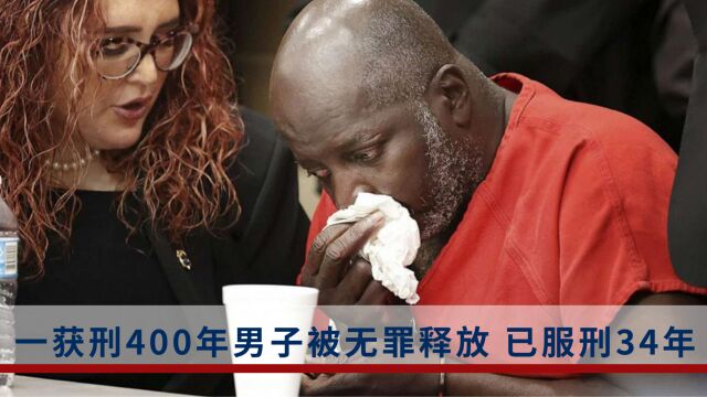 美国一获刑400年的男子被无罪释放:现年57岁已服刑34年