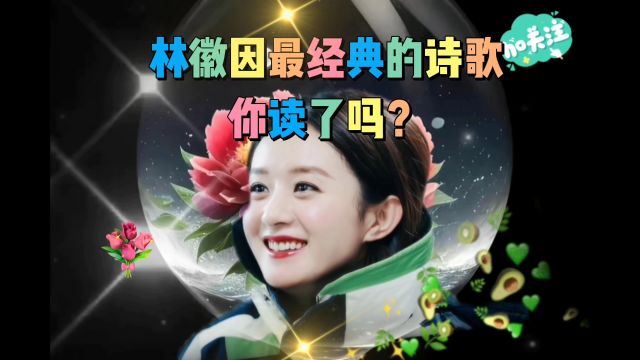 林徽因最经典的诗歌,你读了吗?