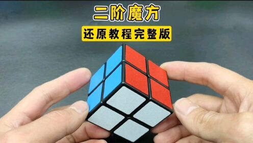 六阶魔方详细还原教程完整版全集_高清1080P在线观看平台_腾讯视频