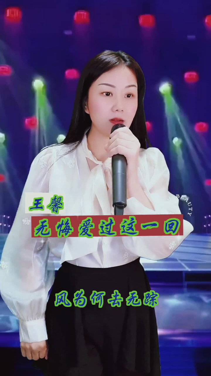 王馨个人演唱会图片