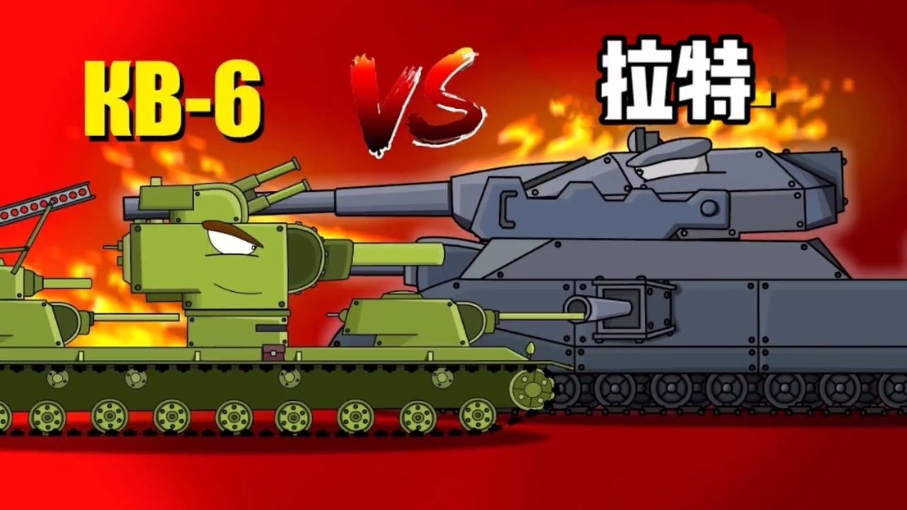 坦克世界動畫:kv6大戰拉特!