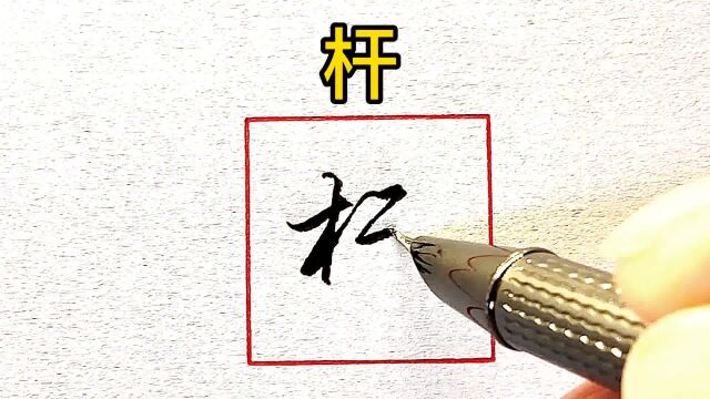 常用7000字行书示范第166期#书法 #行书 #手写 #练字 #教程