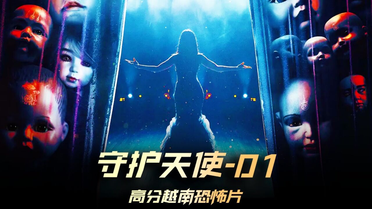 《守护天使》01集,越南高分恐怖片,用婴儿做的魔童,可以实现你的一切愿望#守护天使#恐怖片_高清1080P在线观看平台_腾讯视频