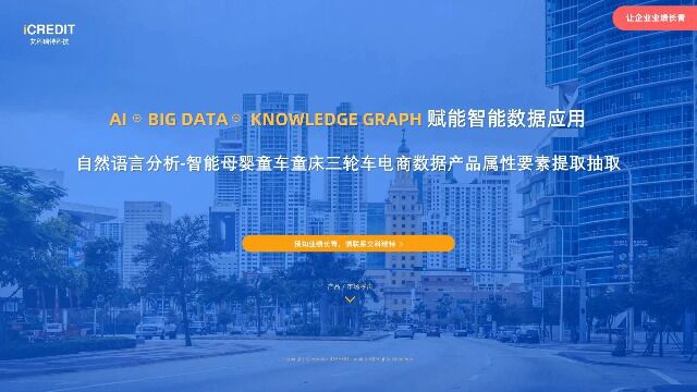 自然语言分析智能母婴童车童床三轮车电商数据产品属性要素提取抽取艾科瑞特科技(iCREDIT)