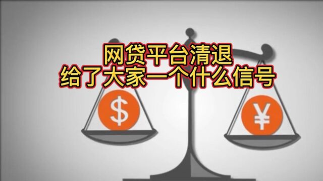 网贷平台清退给了大家一个什么信号