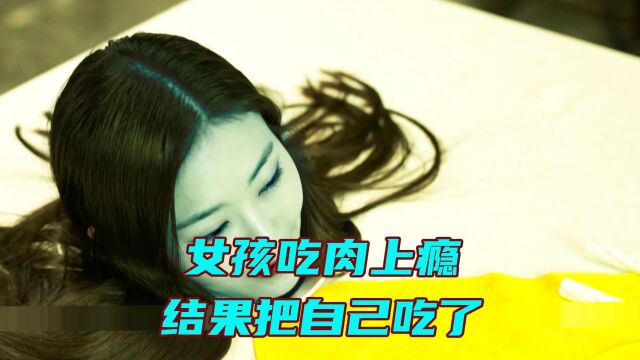 女孩吃肉上瘾,结果把自己吃了