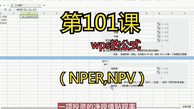 第101课wps的公式(NPER,NPV)