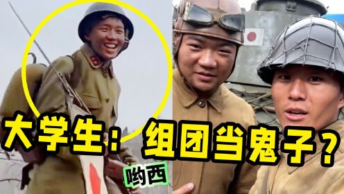 大学生组团“演鬼子”后,一开口就是大佐味!导演:别笑了!_高清1080P在线观看平台_腾讯视频