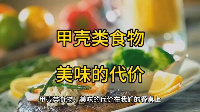 甲壳类食物:美味的代价