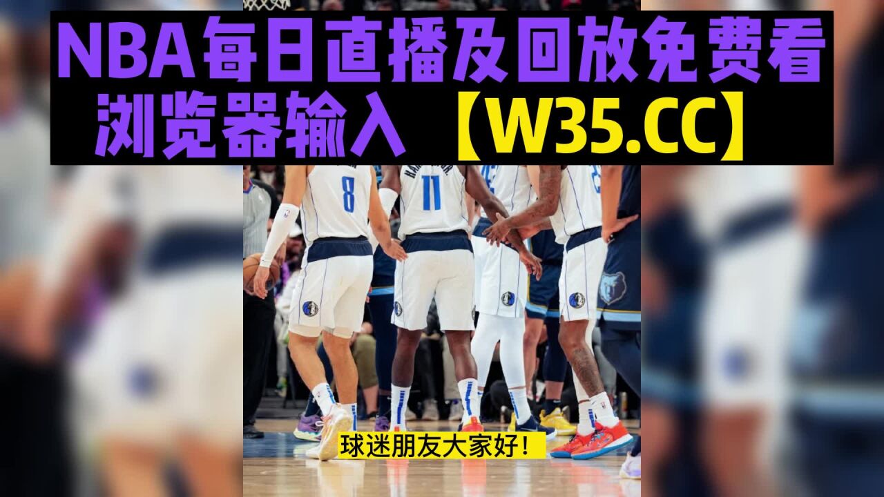 新足球nba在线直播免费观看直播（新足球直播吧足球直播nba直播最流畅的直播吧） 新足球nba在线直播免费观看直播（新足球直播吧足球直播nba直播最流畅

的直播吧） 新闻资讯