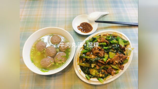 今天给大家上份汕头地道的牛肉丸汤+湿粿.家里多备几袋牛肉丸,清水也能做出美味汤.芥兰沙茶肉捞粿条,清汤牛肉丸端上桌这份套餐就是家乡那个味,...