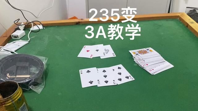 #玩转魔术 235变3A教程