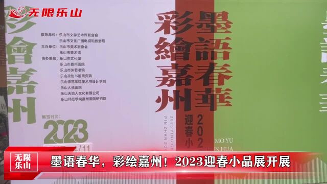 墨语春华,彩绘嘉州!2023迎春小品展开展