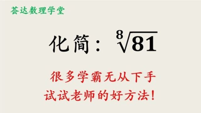 364开高次方的处理方式,求81开8次方