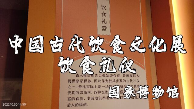 中国古代饮食文化展饮食礼仪之国家博物馆