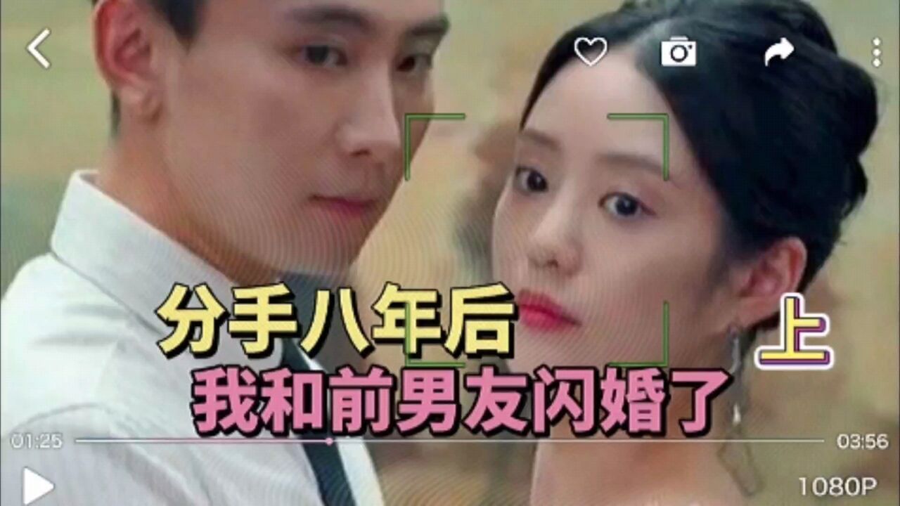 分手八年后，我和前男友闪婚了，上 腾讯视频