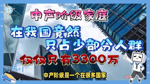 中产阶级家庭,在我国竟然只占少部分人群,仅仅只有3300万