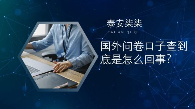 泰安柒柒:国外问卷口子查到底是怎么回事?