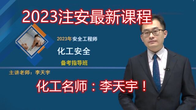 2023注安化工名师指导(李天宇) 13