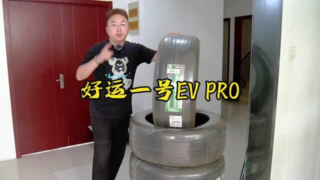 新能源车主首选—好运 号EV PRO 轮胎#1号轮胎竞上加静