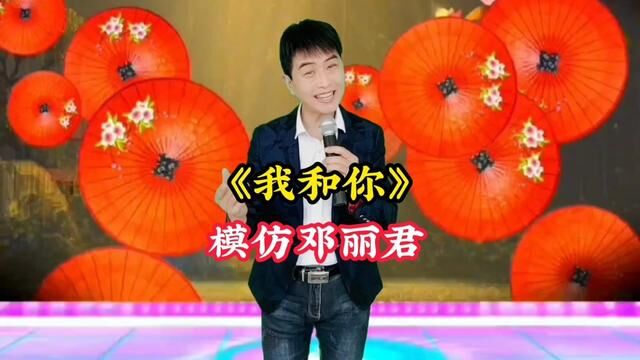 小伙儿反串女声模仿邓丽君我衷心的谢谢你#真情演绎 #深情演唱 #经典老歌 #才艺 #才艺展示