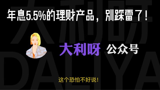 年息5.5%的理财产品,别踩雷了!