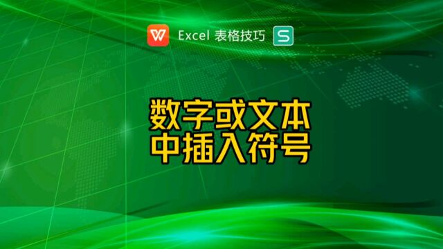 数字或文本中插入符号