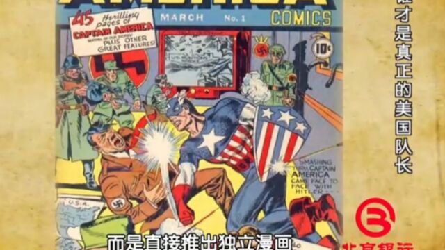 1941年《美国队长》,超级英雄首次登场,竟直接出独立漫画丨档案