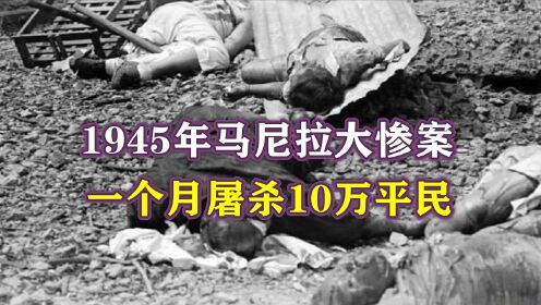 1945年马尼拉大惨案，一个月屠杀10万平民，日军被围歼