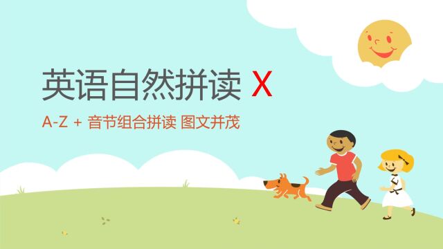 英语自然拼读第24课,X字母为词根的单词拼读