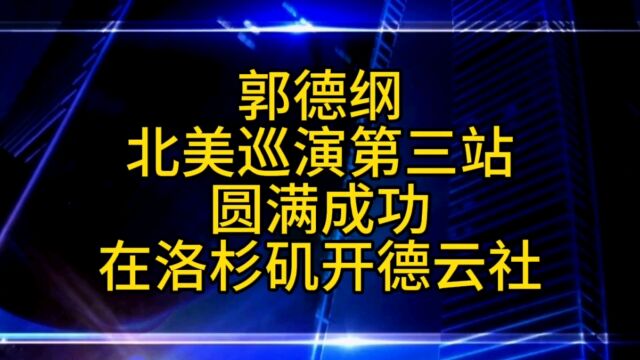 郭德纲有意在洛杉矶开德云社,德云社海外巡演洛杉矶站圆满成功