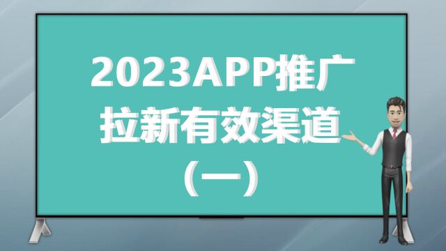 2023APP推广拉新有效渠道(一)