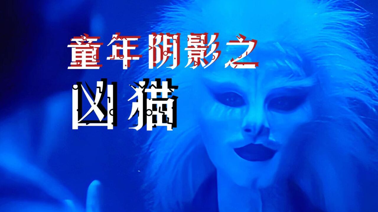 3/3童年阴影之凶猫大结局_高清1080P在线观看平台_腾讯视频