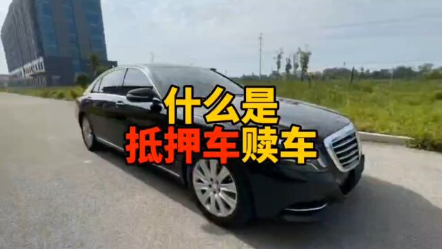 什么是抵押车赎车?