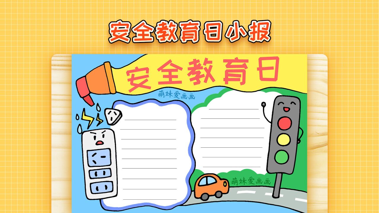 全国中小学安全日手抄报模板,简单又漂亮,2023安全教育主题小报