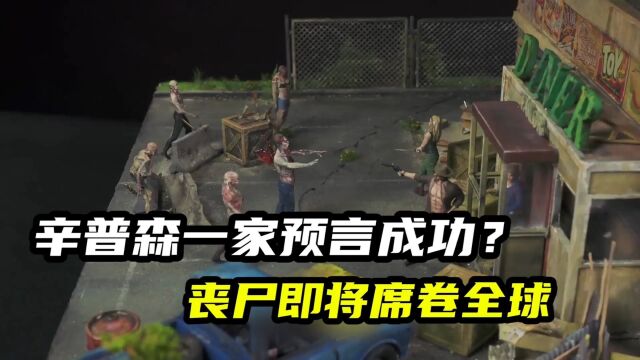 模型制作:辛普森一家预言的2023年丧尸病毒爆发是否成真?