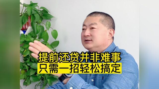 提前还贷并非难事,只需一招轻松搞定!