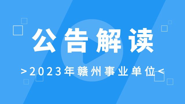 【华公】2023年赣州事业单位公告解读(上)