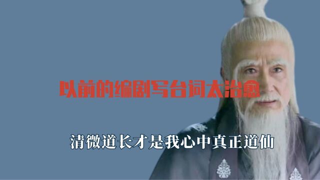 以前的编剧写台词太治愈,清微道长才是心中道仙,邪剑仙哲学大师