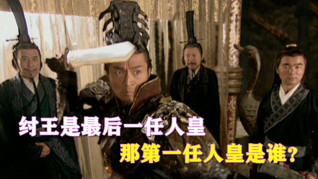 纣王是最后一任人皇,那第一任人皇是谁?答案就在他手中的宝剑上!_高清1080P在线观看平台_腾讯视频