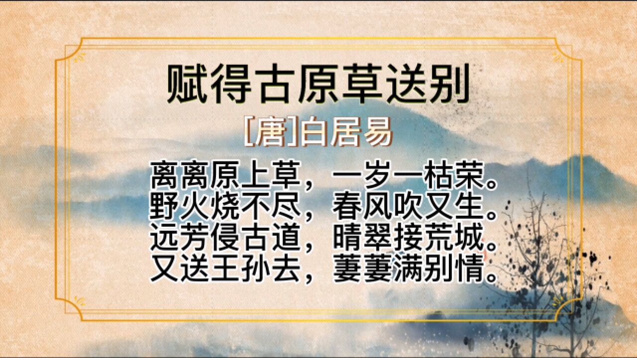 诗词|《赋得古原草送别》——白居易_腾讯视频
