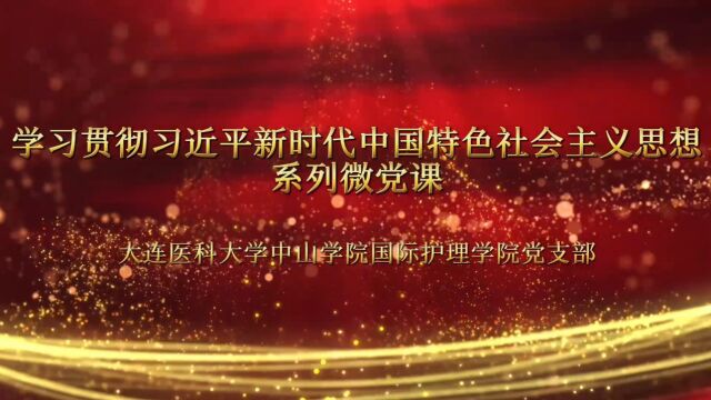 学习贯彻习近平新时代中国特色社会主义思想系列微党课