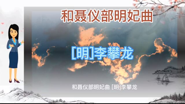 诗词|《和聂仪部明妃曲》——李攀龙