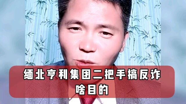 缅北亨利集团二把手作“反诈宣传”?稀罕,啥目的