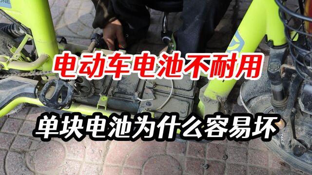 电动车电池为什么不耐用?也许是单块电池损坏了,问题出在哪里