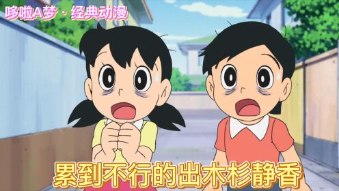 哆啦A梦:静香本想偷偷和出木杉约个会 最后竟累倒在马路?#8090经典怀旧 #新番连载 #搞笑动漫 #儿童动画_高清1080P在线观看平台_腾讯视频